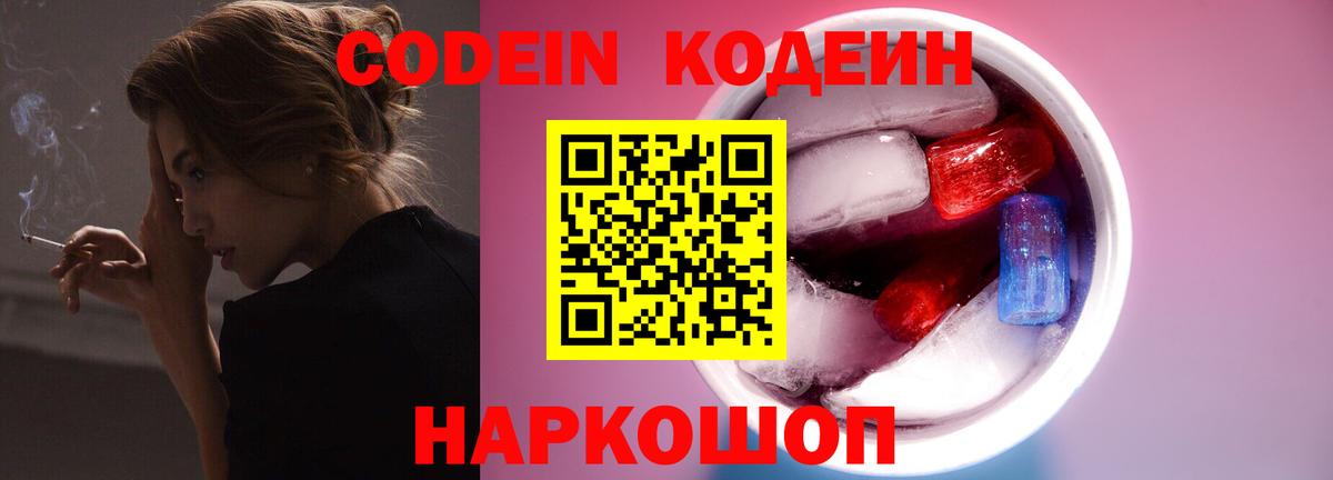 Нерюнгри  Кодеин Purple Drank  Вход с VPN  Кодеин напиток Lean (лин) 